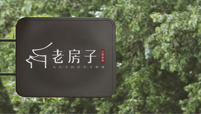 老房子VI提案-08